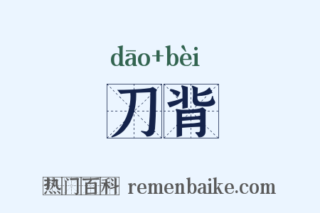刀背是什么意思的图片